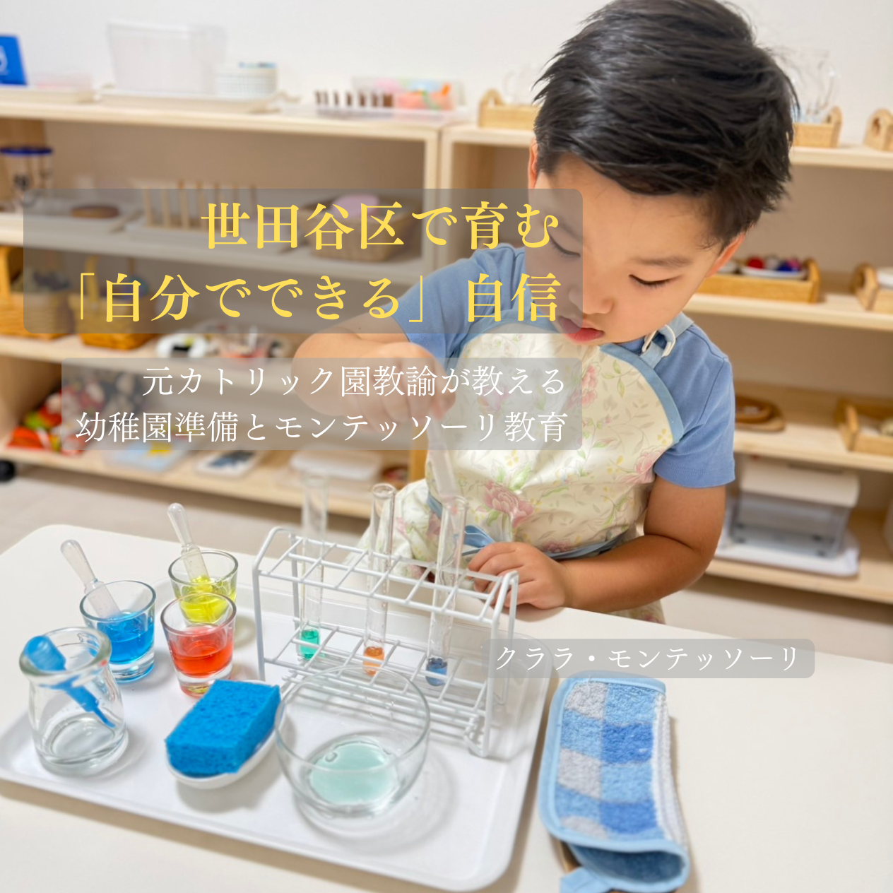 世田谷区で育む「自分でできる」自信