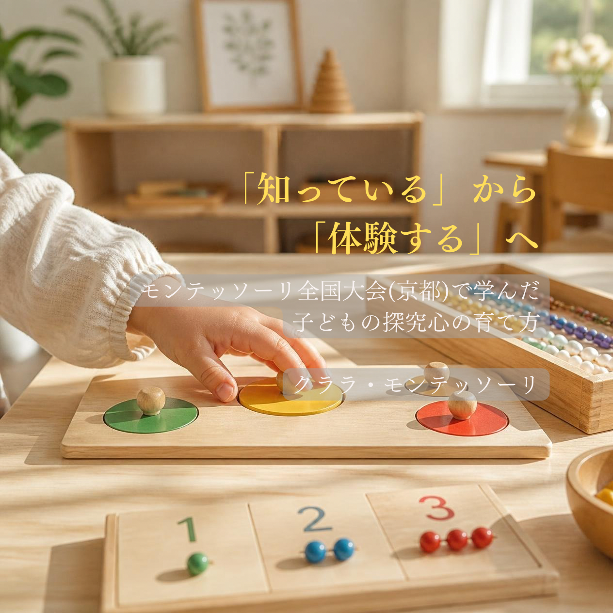 「知っている」から「体験する」へ