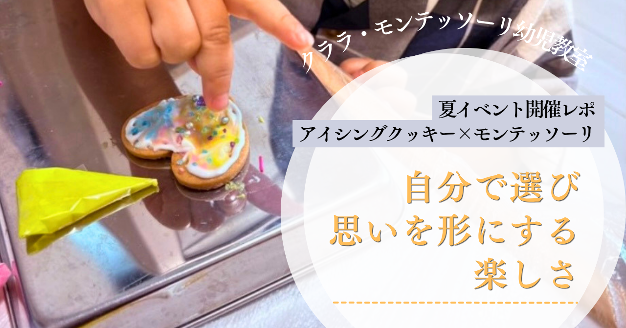 世田谷のモンテッソーリ教室で開催したアイシングクッキーイベント